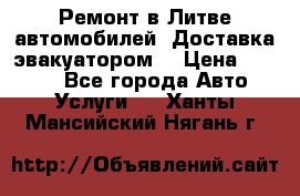 Ремонт в Литве автомобилей. Доставка эвакуатором. › Цена ­ 1 000 - Все города Авто » Услуги   . Ханты-Мансийский,Нягань г.